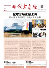 时代书画报